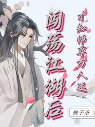 《闯荡江湖后,才知师父万人迷》