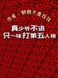 《真少爷不语,只一味打第五人格》
