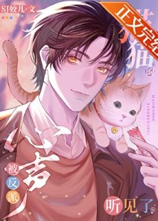 《猫猫的心声被反派听见了》