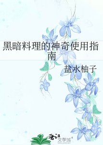 (综漫同人)黑暗料理的神奇使用指南