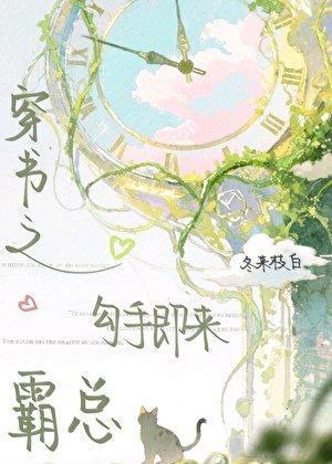 穿书之霸总勾手即来