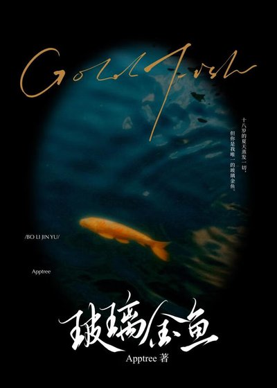 玻璃金鱼