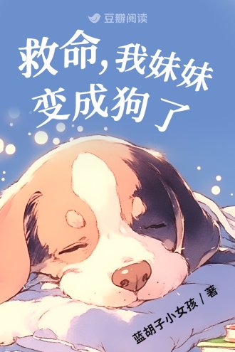 《救命,我妹妹变成狗了》