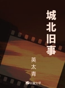 城北旧事