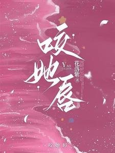 《咬她唇》