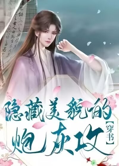 《隐藏美貌的炮灰攻(穿书)》