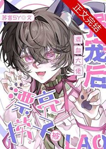 《漂亮捞子被混血大佬强宠后》