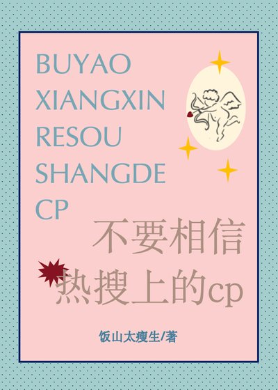 《不要相信热搜上的cp》