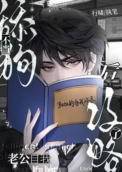 不当舔狗后老公自我攻略了