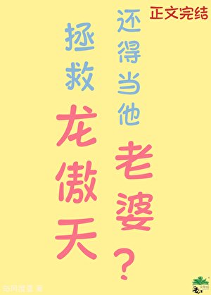 拯救龙傲天还得当他老婆？[快穿]