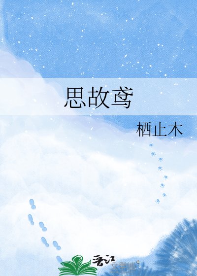 思故鸢