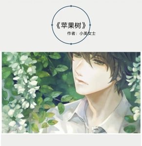 《苹果树》