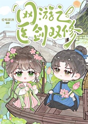 网游之医剑双修
