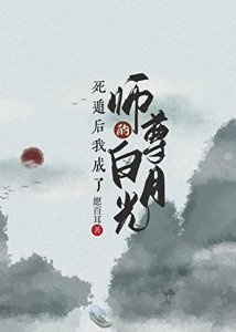 死遁后成了师尊的白月光