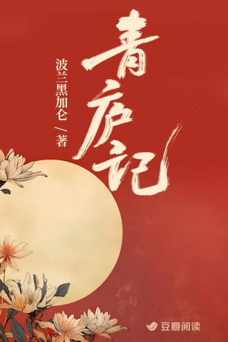 青庐记