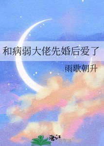 《和病弱大佬先婚后爱了》