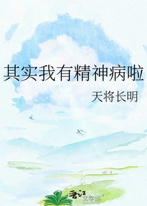 《其实我有精神病啦》