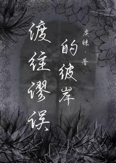 《渡往谬误的彼岸》