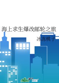 木筏求生怎么爆改邮轮之旅了啊！