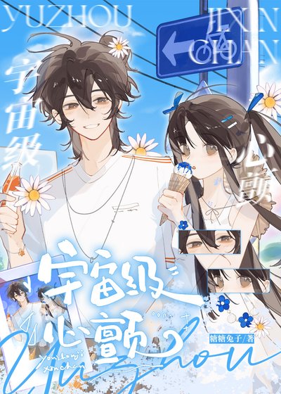 《宇宙级心颤》