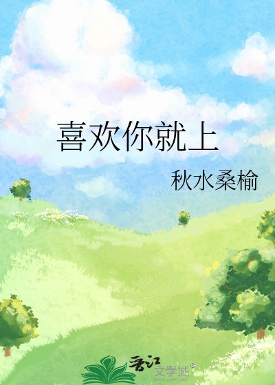 《喜欢你就上》