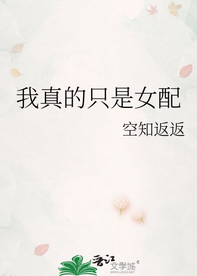 《我真的只是女配》