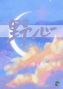 野心