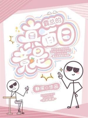 霸总的真面目竟是