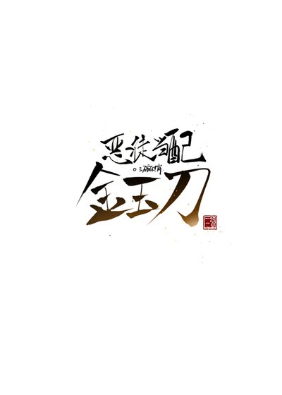 《恶徒当配金玉刀》