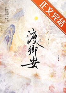 《渡卿安》