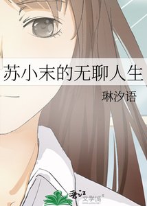 《苏小末的无聊人生》