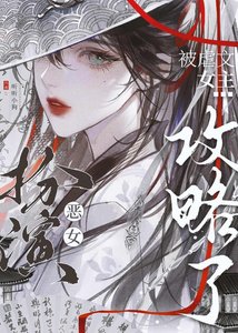 《扮演恶女后被虐文女主攻略了》