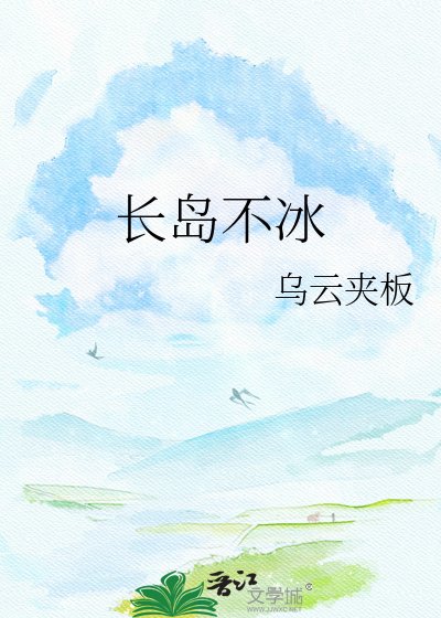 调酒第一杯·长岛不冰
