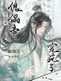 《穿成傀儡帝,摄政王他重生宠疯了》