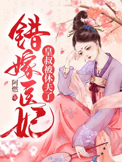 《错嫁医妃,皇叔被休夫了》