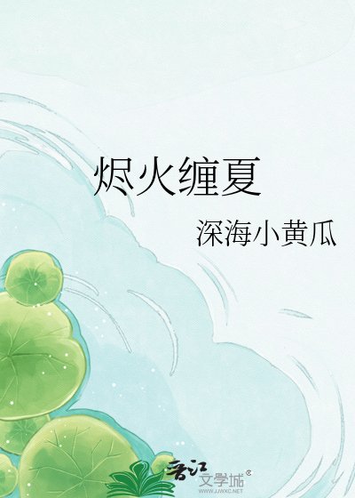 烬火缠夏