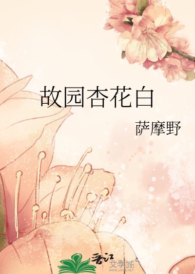 故园杏花白