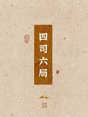 四司六局