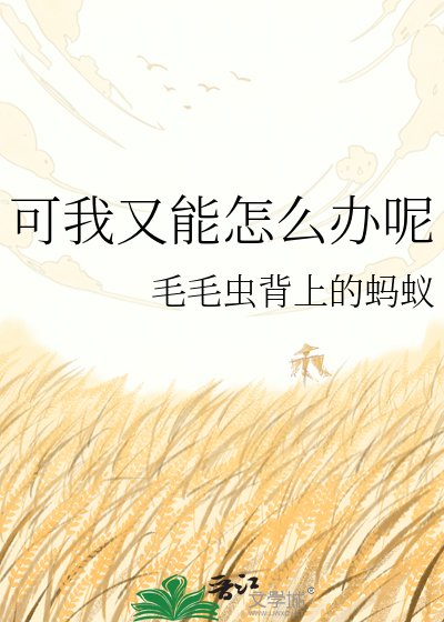 《可我又能怎么办呢》