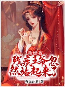 新婚夜,残疾王爷忽然站起来了