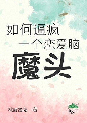 如何逼疯一个恋爱脑魔头