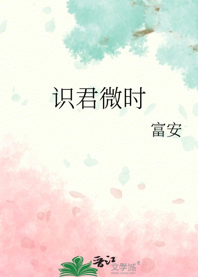 识君微时