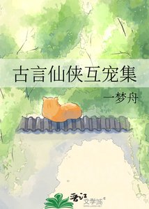 《古言仙侠互宠集》