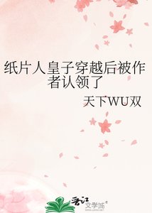《纸片人皇子穿越后被作者认领了》