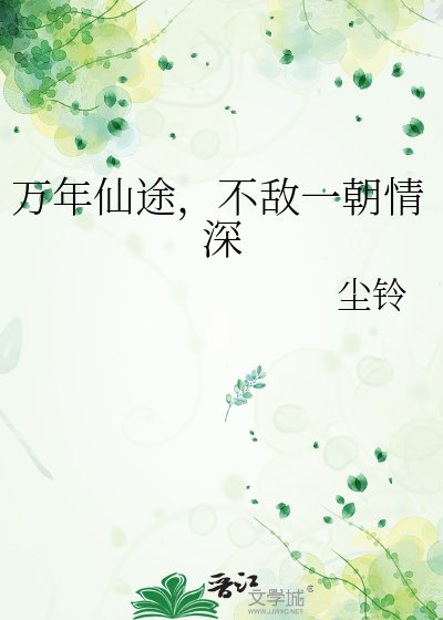 万年仙途，不敌一朝情深