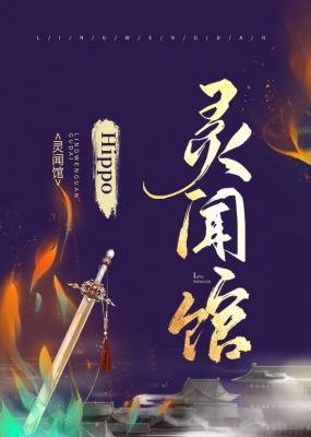 灵闻馆