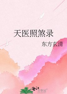 《天医照煞录》