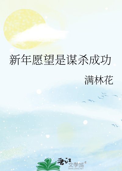 《新年愿望是谋杀成功》