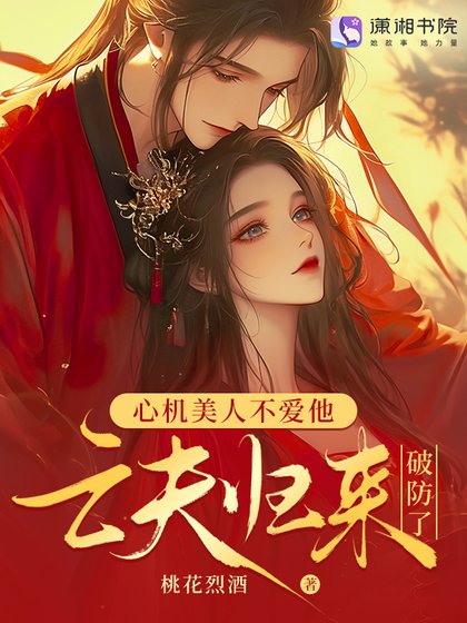 《亡夫归来后,发疯雄竞撩哭我》