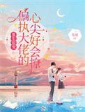 重生逆宠:偏执大佬的心尖好会撩
